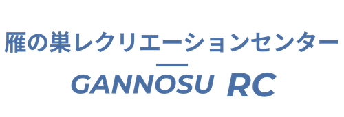 雁の巣レクリエーションセンター